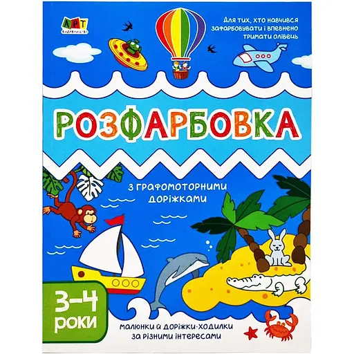 Дитяча книга АРТ Творчий збірник: Розфарбовка з графомоторними доріжками (19005) - фото 1