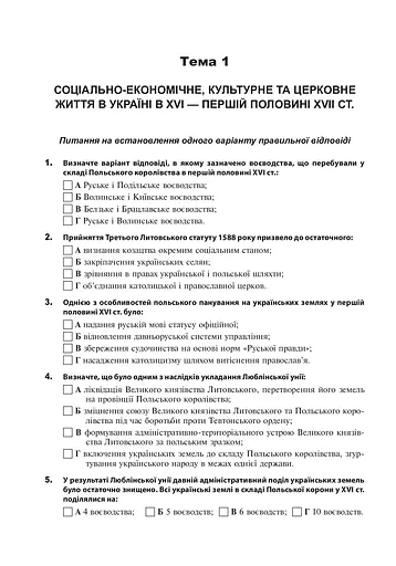Історія України. 600 тестових завдань. 8 клас - фото 7