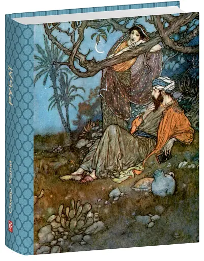 Рубаї - фото 2