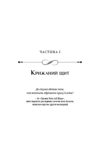 Падіння Місяця. Крижана колиска. Книга 2 - фото 9