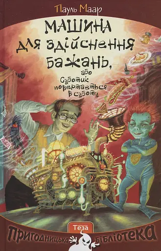 Машина для здійснення бажань, або Суботик повертається в суботу - Пауль Маар