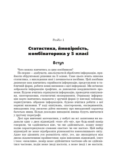 Статистика. Ймовірність. Комбінаторика. Навчальний посібник. 5-6 класи - фото 7