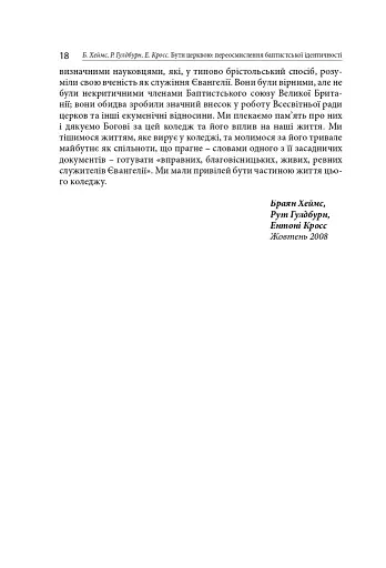 Бути Церквою: переосмислення баптистської ідентичності - фото 15