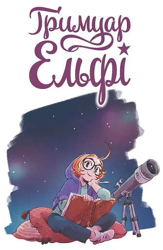 Гримуар Ельфі. Том 1. Майже-острів - фото 5