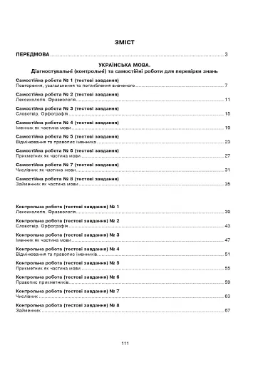 Українська мова та література. 6 клас. Діагностувальні (контрольні) та самостійні роботи для перевірки знань - фото 2