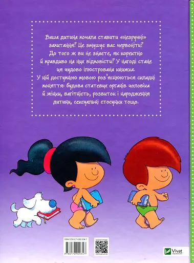 Звідки я взявся? Правдиві відповіді на незручні питання Vivat - фото 2