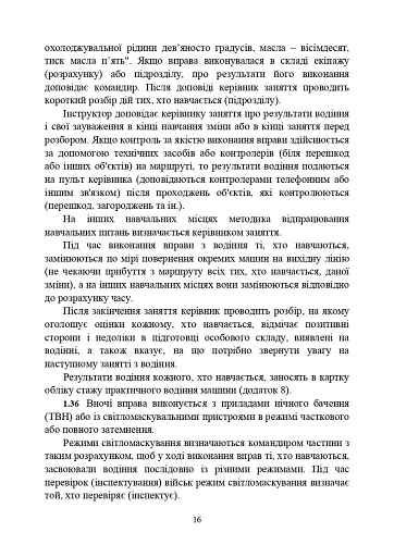 Курс водіння бойових машин Збройних Сил України (КВБМ – 08) - фото 16