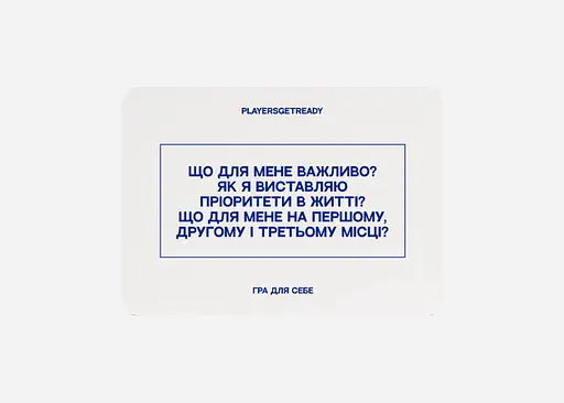 Настольная игра PLAYERSGETREADY Психологическая игра для себя (60 карточек) (укр.) (Self#Ua) - фото 5