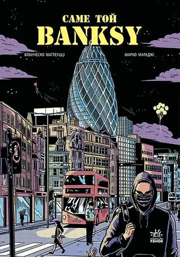 Саме той BANKSY