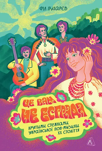 Це вам не естрада. Крутими стежками української попмузики XX століття