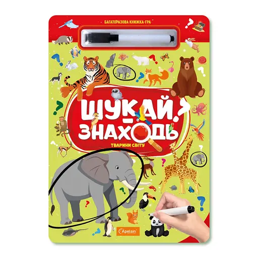 Дитяча багаторазова книжка-гра "Шукай-знаходь техніка тварини світу" НТ-36-4