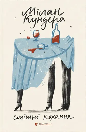 Смішні кохання