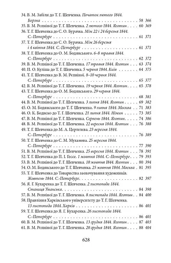 Епістолярій Тараса Шевченка. Книга 1. 1839-1857 - фото 6