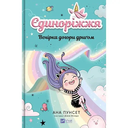 Єдиноріжжя. Вечірка догори дриґом. Книга 2 - Пунсет Ана - фото 1