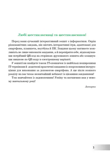Інформатика. 6 клас. Робочий зошит (за модельною програмою Пасічник О.В., Чернікової Л.А.) - фото 3