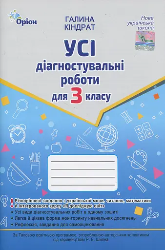 Усі діагностувальні роботи для 3 класу