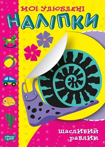 Мої улюблені наліпки. Щасливий равлик