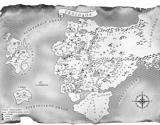 Залізна корона. Спадок поколінь. Книга 1 - фото 18