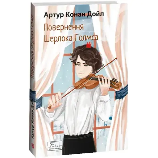 Книга Повернення Шерлока Голмса. Folio. Світова класика - Артур Конан Дойл (Folio)