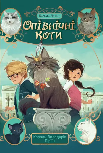 Опівнічні коти. Король Володарів Пір’їн. Книга 3