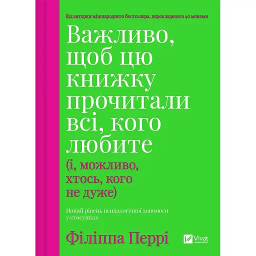 Важливо, щоб цю книжку прочитали всі, кого любите (і, можливо, хтось, кого не дуже) - Філіппа Перрі - фото 1
