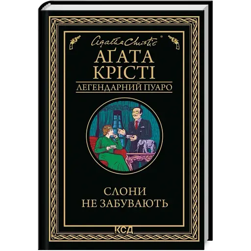 Книга Слони не забувають. Легендарний Пуаро - Аґата Крісті (КСД)