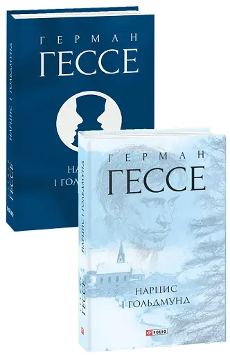 Нарцис і Ґольдмунд