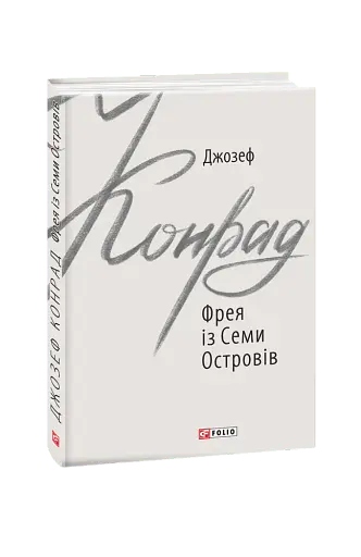 Фрея із Семи Островів