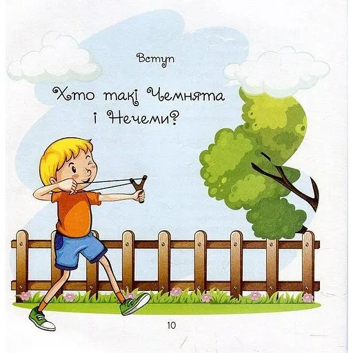 Книга Кто такие Чемнята и Нечем. Автор - Ульяна Письменная (Колесо Жизни) - фото 4