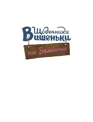 Щоденники Вишеньки та Валентин - фото 2