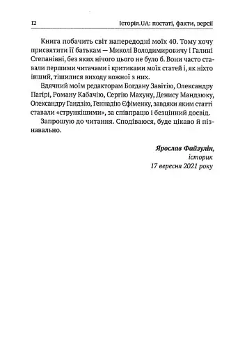 Історія. UA. Постаті, факти, версії - фото 12
