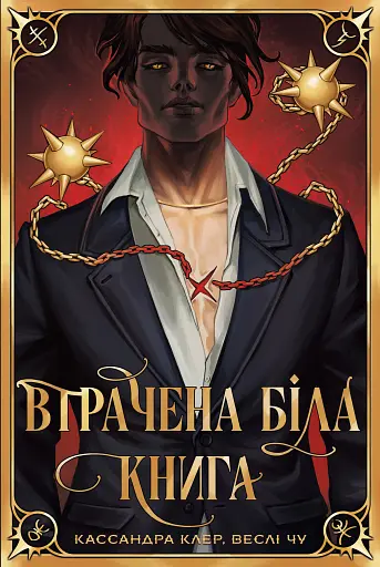 Втрачена Біла книга. Найдревніші прокляття. Книга 2