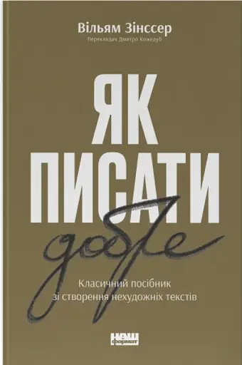 Як писати добре. Класичний посібник зі створення нехудожніх текстів