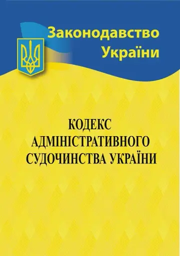 Кодекс адміністративного судочинства України