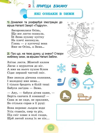 Я досліджую світ. 2 клас. Робочий зошит з інтегрованого курсу. Частина 1 - фото 6