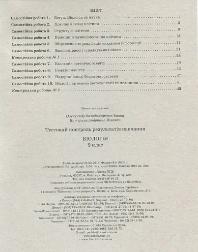 Біологія. 9 клас. Тестовий контроль результатів навчання - фото 2