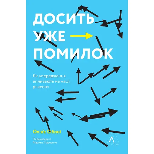 Досить уже помилок. Як наші упередження впливають на наші рішення - Олів'є Сібоні - фото 1