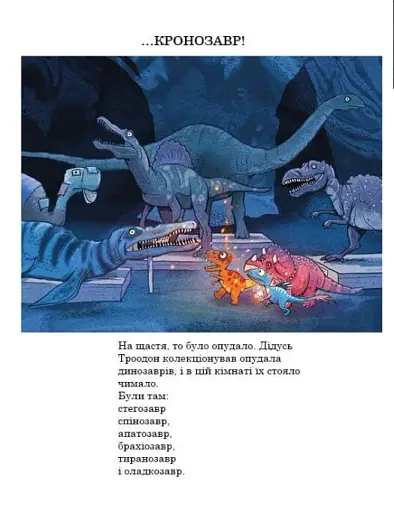 Секрет. Друзяки-динозаврики - фото 13