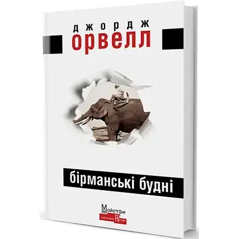 Книга Бірманські будні. Серія Майстри світової прози - Джордж Орвелл (Вид. Жупанського) - фото 1