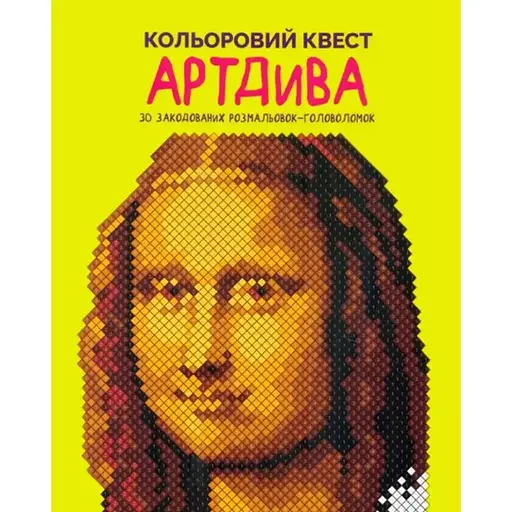 Раскраска Цветной квест. АртЧудеса - фото 1