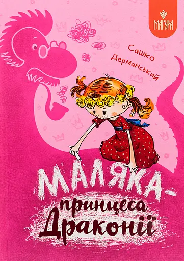 Маляка - принцеса Драконії - Сашко Дерманський - фото 1