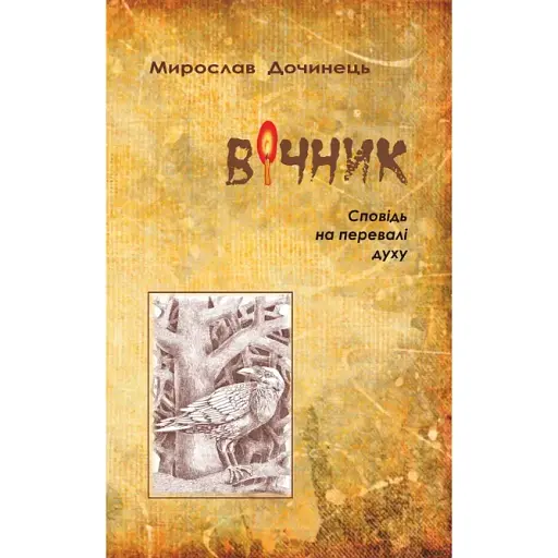 Книга Вічник - Мирослав Дочинець (Карпатська вежа) (м'яка)