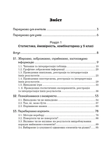 Статистика. Ймовірність. Комбінаторика. Навчальний посібник. 5-6 класи - фото 19