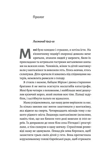 Материнська відвага. Обіцянка, яка врятувала нас у Голокост - фото 4