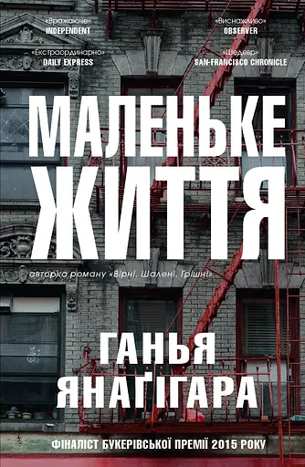 Маленьке життя - Ганья Янаґігара - фото 1