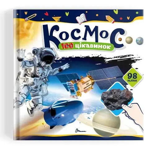 Книжка 100 цікавинок Космос українською - фото 1