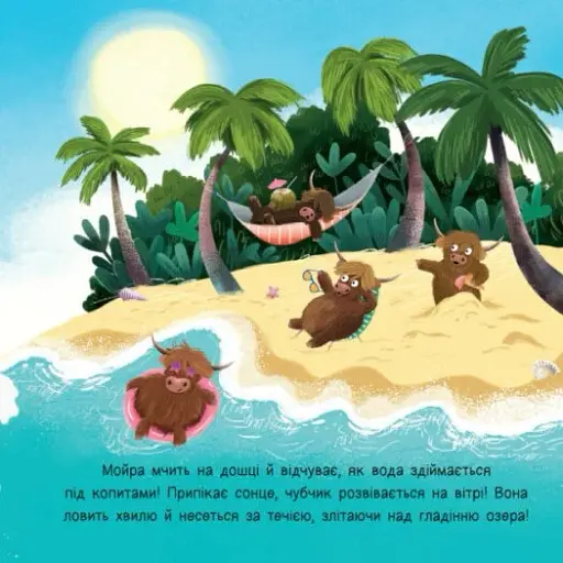 Мойра Му. Теличка з Гайленду, яка взяла й полетіла - фото 13