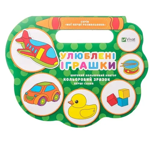 Детская книга Любимые игрушки