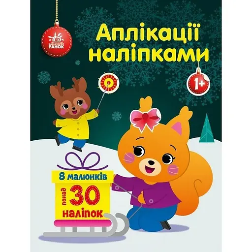 Набір для творчості Ранок Аплікації наліпками Білченя 1655002, 30 наліпок