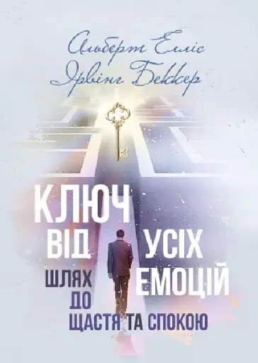 Ключ від усіх емоцій. Шлях до щастя та спокою